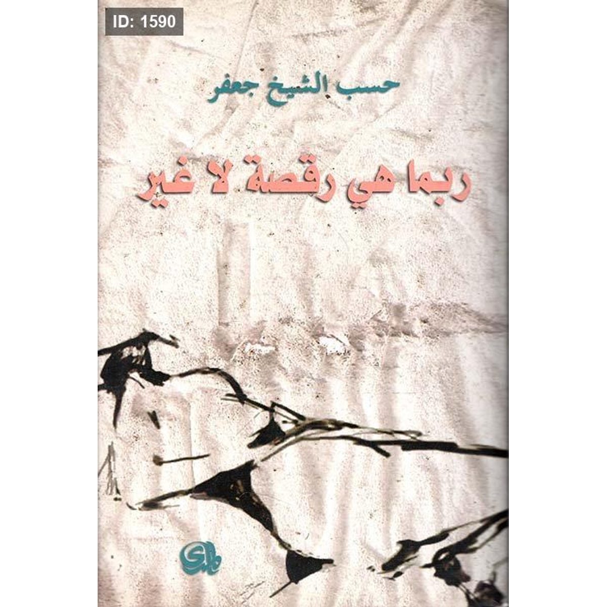 ربما هي رقصة لا غير