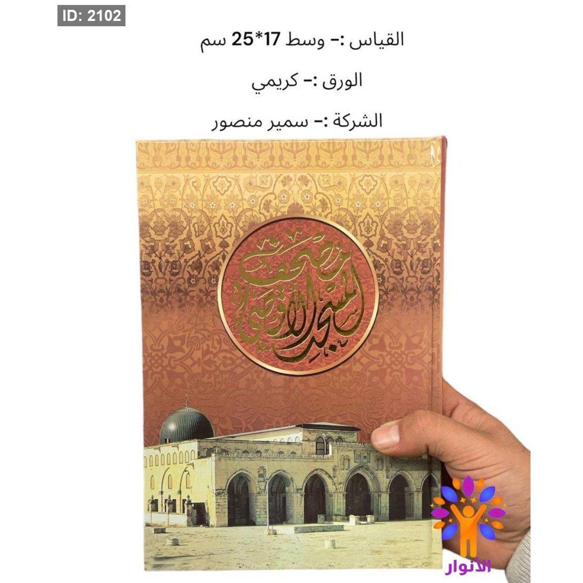 مصحف المسجد الاقصى - وسط 17*25سم