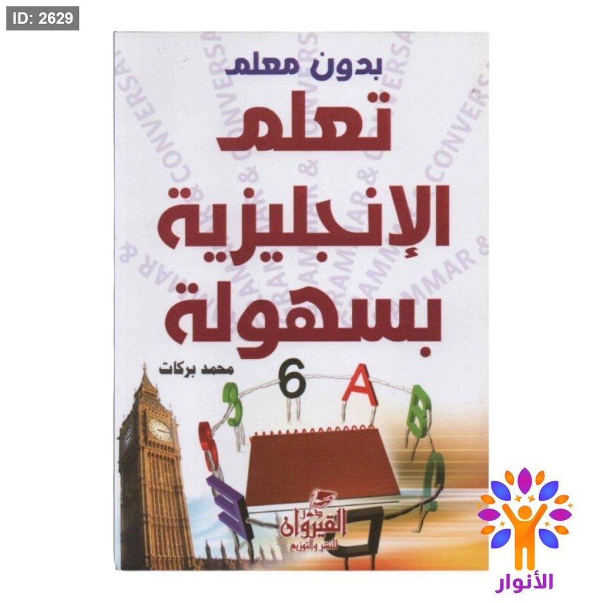 تعلم الانجليزية بسهولة بدون معلم