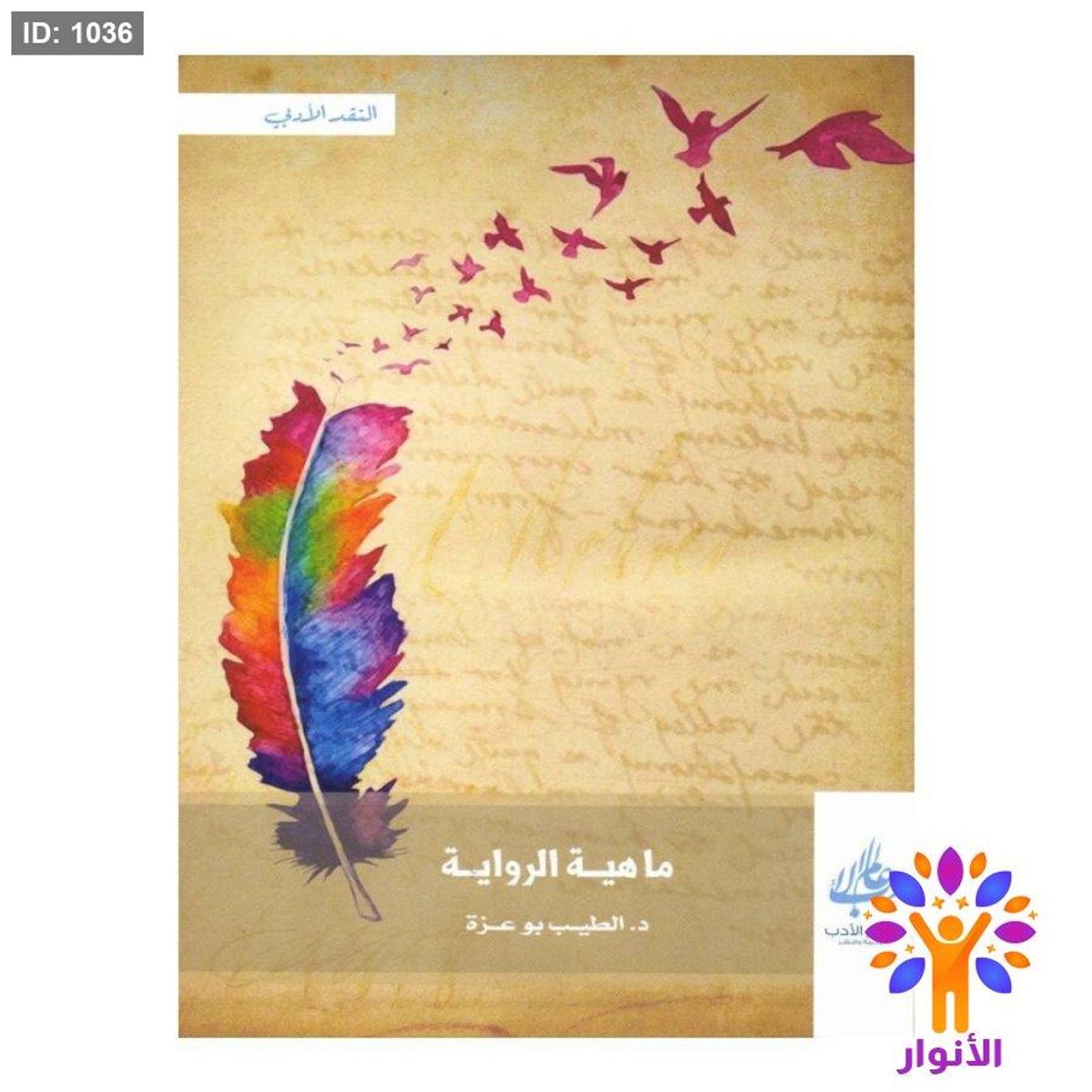 ما هية الرواية
