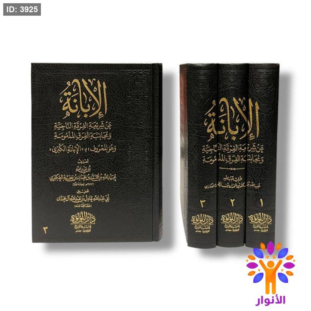 الإبانة الكبرى أو الإبانة عن شريعة الفرقة الناجية ومجانبة الفرق المذمومة - 3 مجلدات
