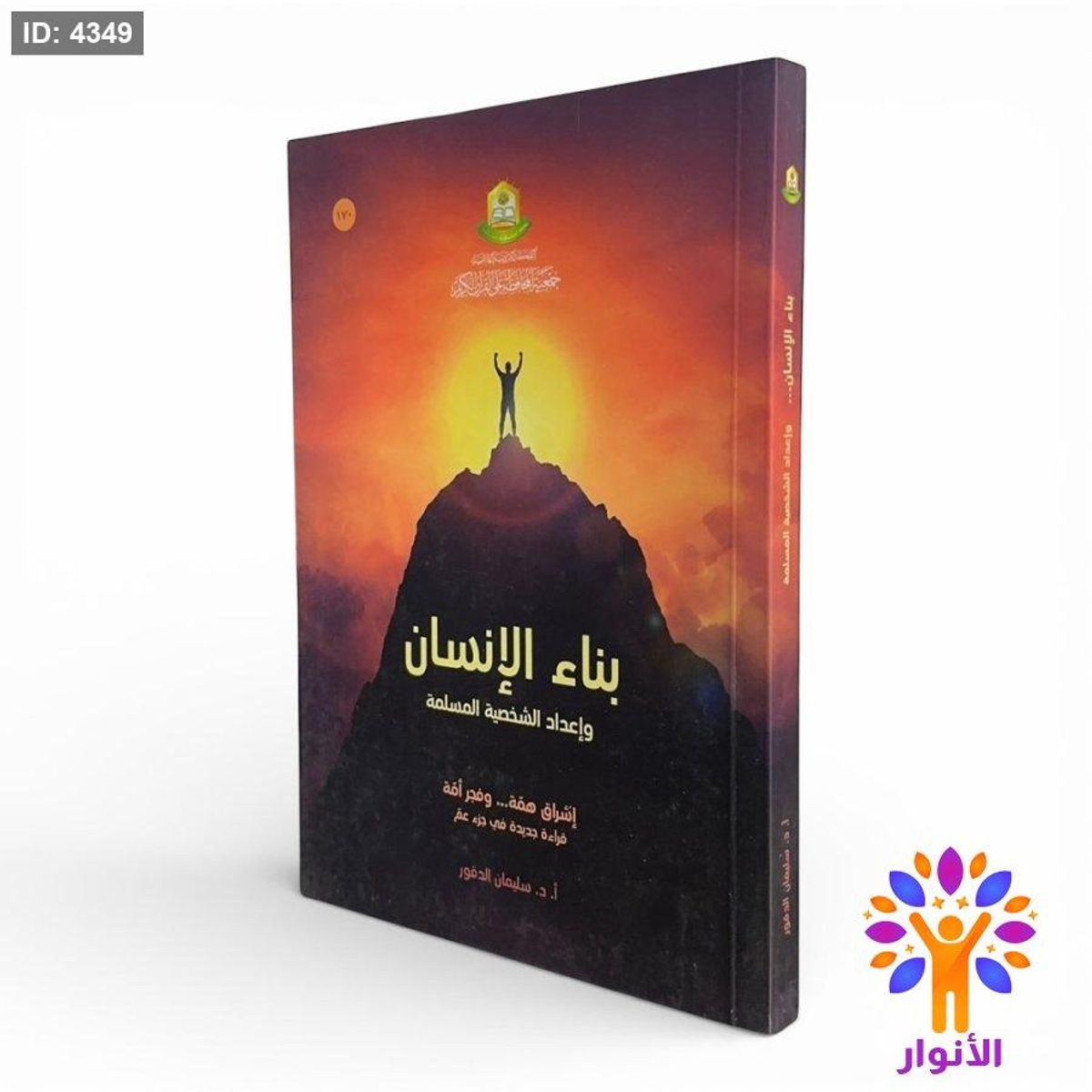 بناء الإنسان وإعداد الشخصية المسلمة