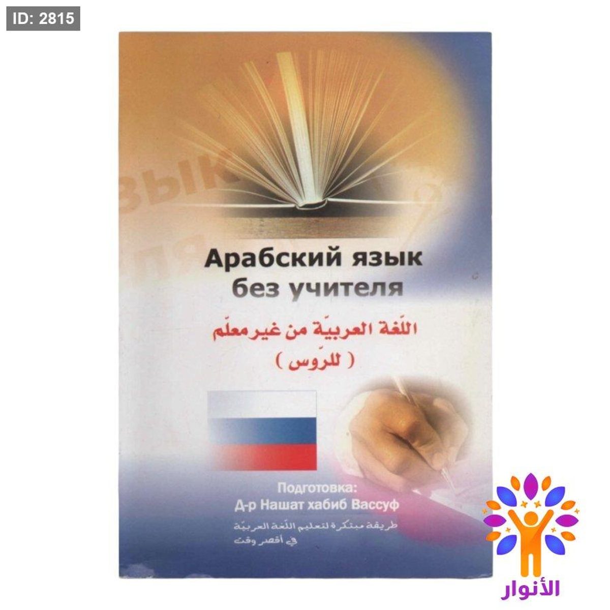 اللغة العربية من غير معلم ( للروس )