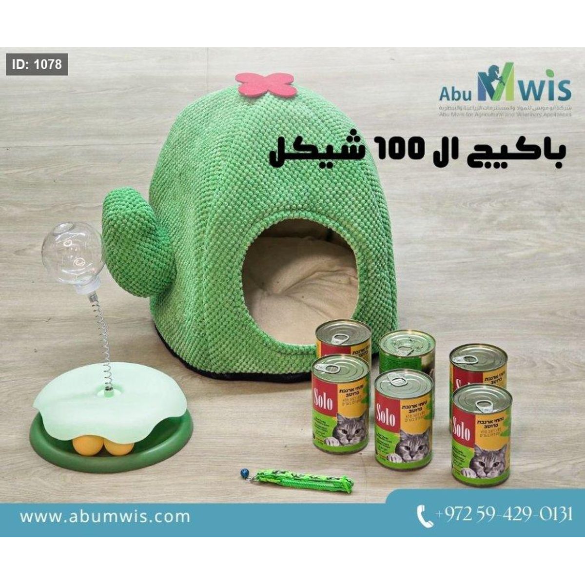 باكيج ال 100 شيكل للقطط 1