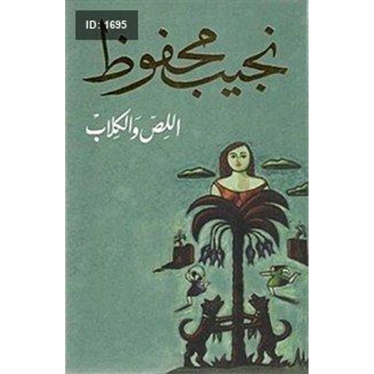 اللص والكلاب - نجيب محفوظ
