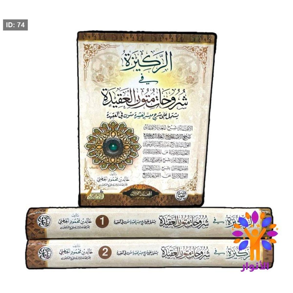 الركيزة في شروحات متون العقيدة 1/2