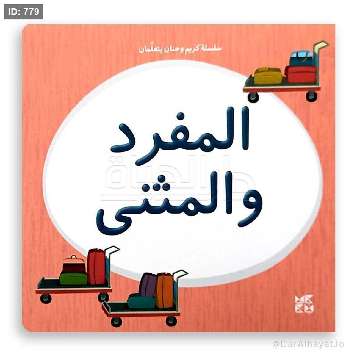 سلسلة كريم وحنان - المفرد والمثنى
