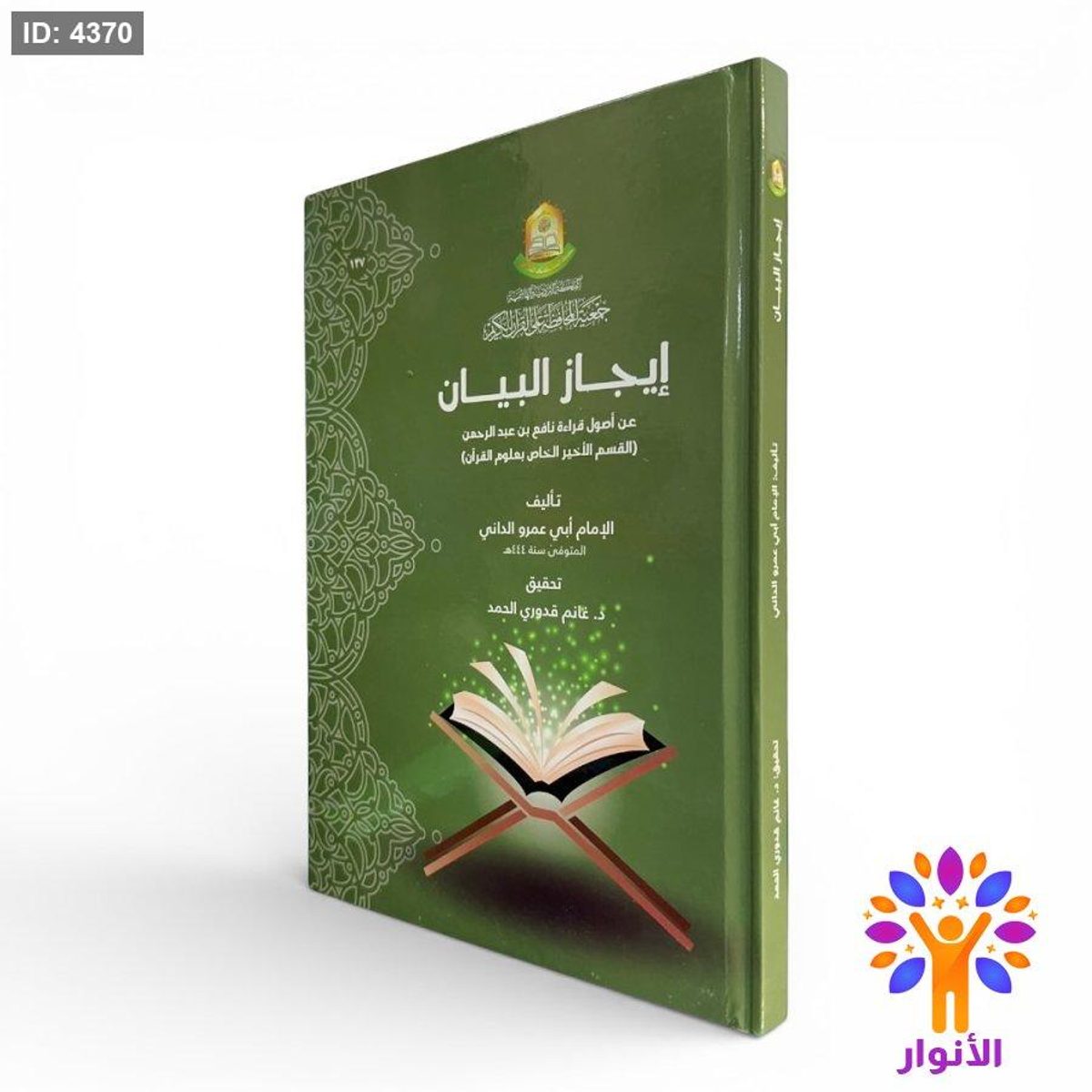 إيجاز البيان عن أصول قراءة نافع بن عبد الرحمن