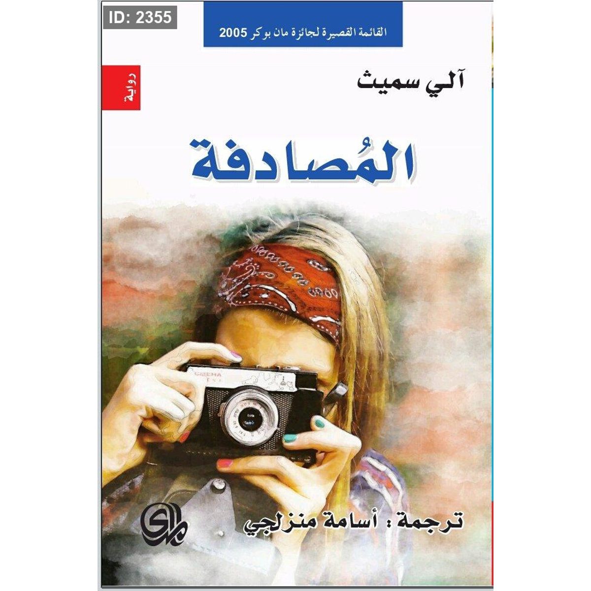 المصادفة