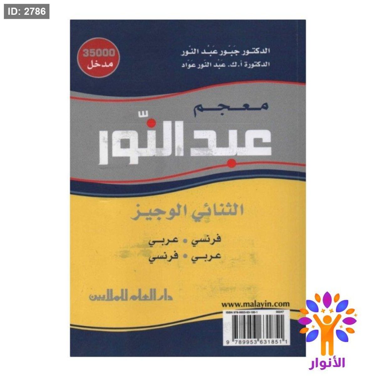 معجم عبد النور الثنائي الوجيز ( فرنسي - عربي ) ( عربي - فرنسي )