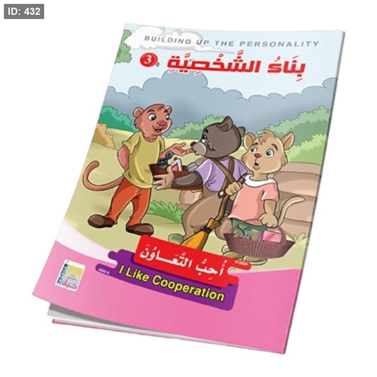 سلسلة قصص بناء الشخصية - المستوى الثالث - 1/6