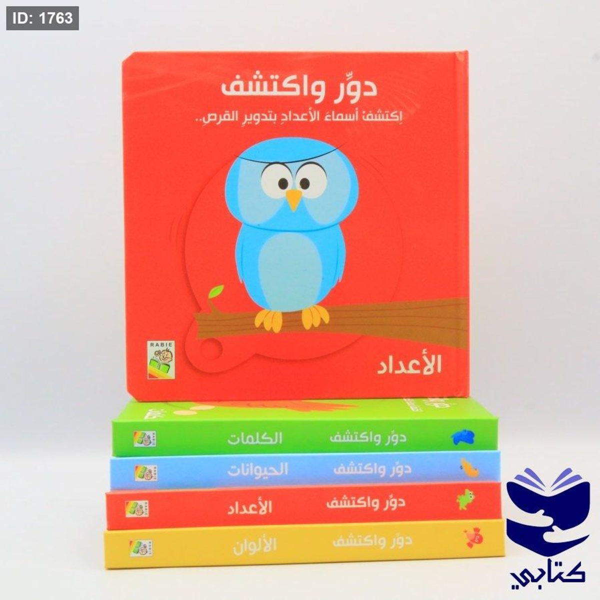 دوّر و أكتشف - الأعداد