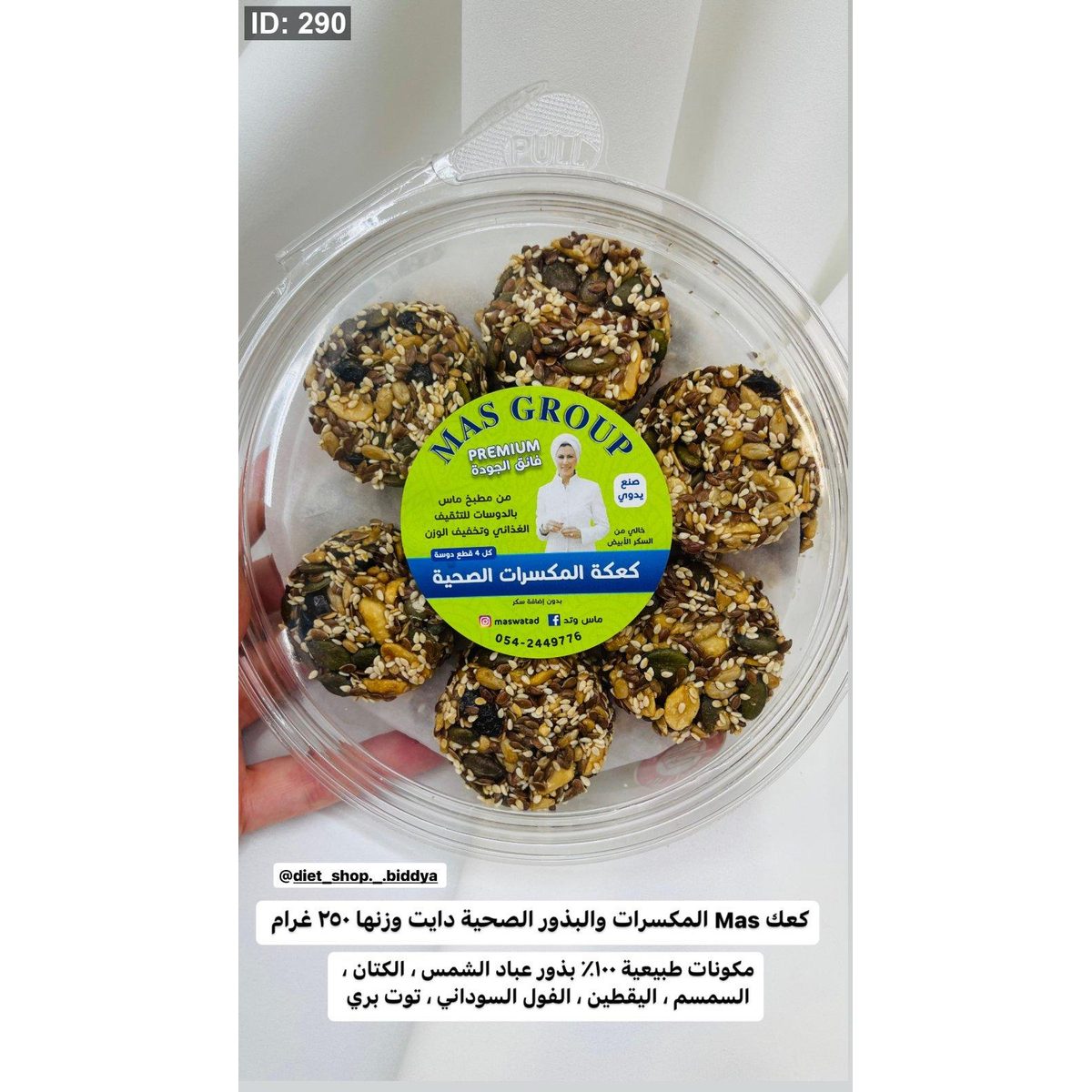 كعك Mas المكسرات والبذور الصحية دايت عشق وزنها ٢٥٠ غرام