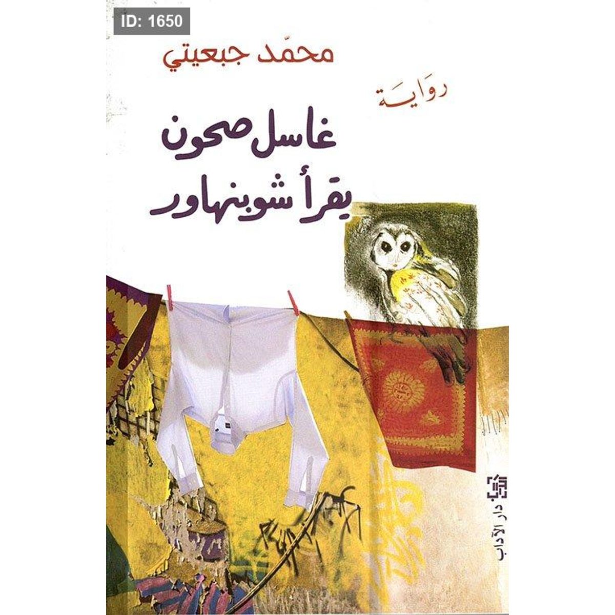 غاسل صحون يقرأ شوبنهاور