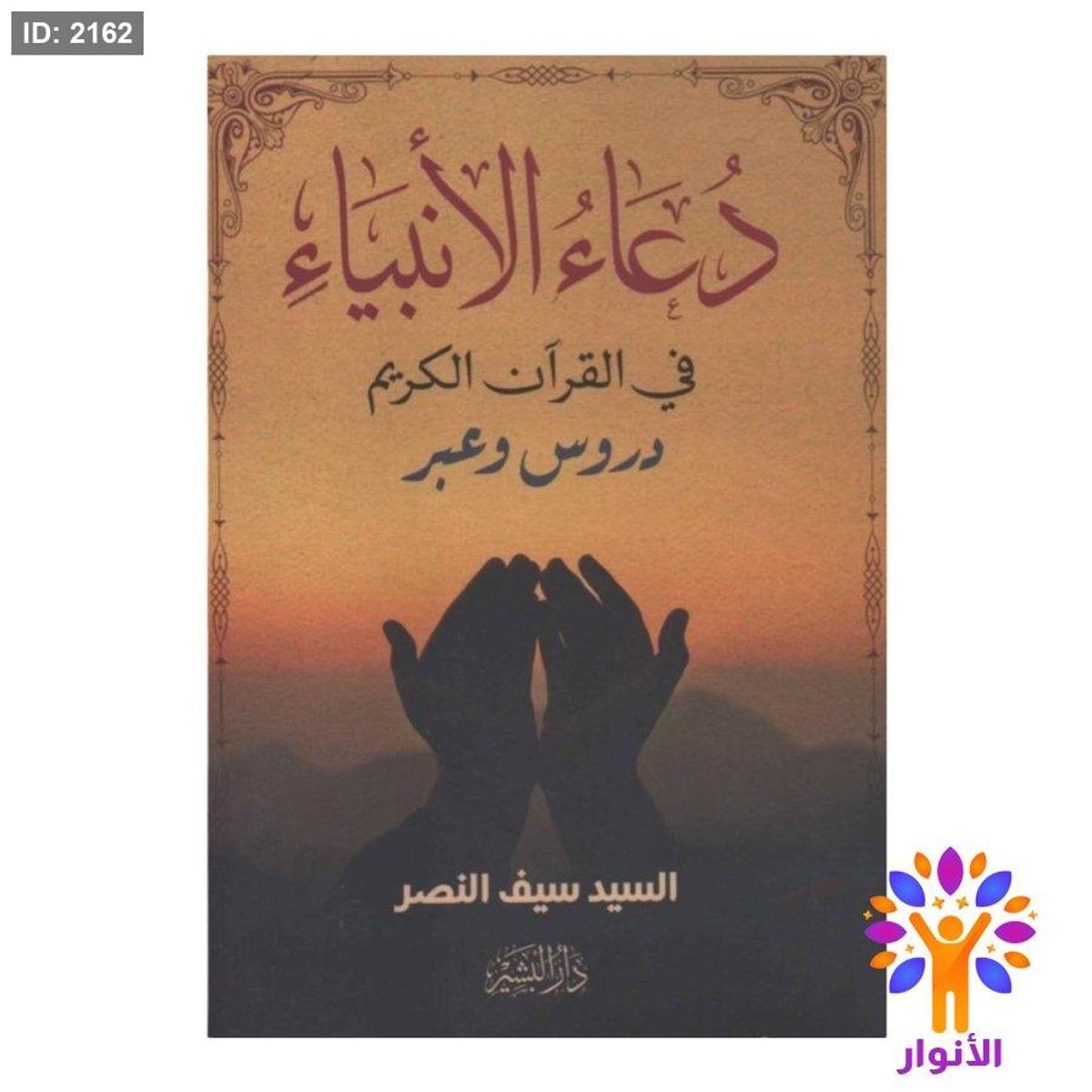 دعاء الانبياء في القران الكريم