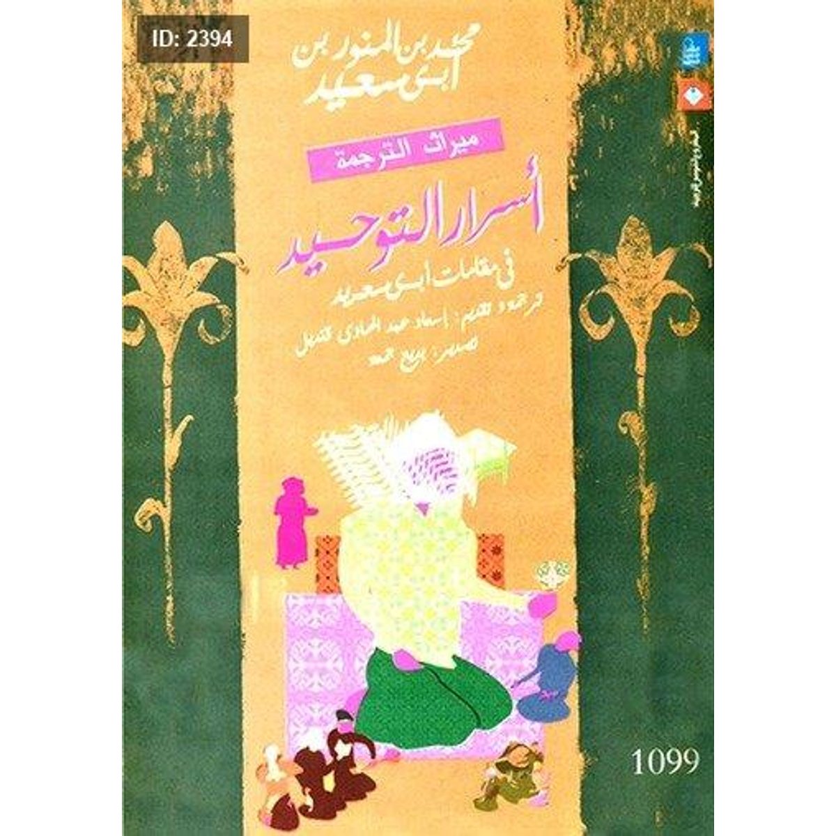 أسرار التوحيد في مقامات أبي سعيد