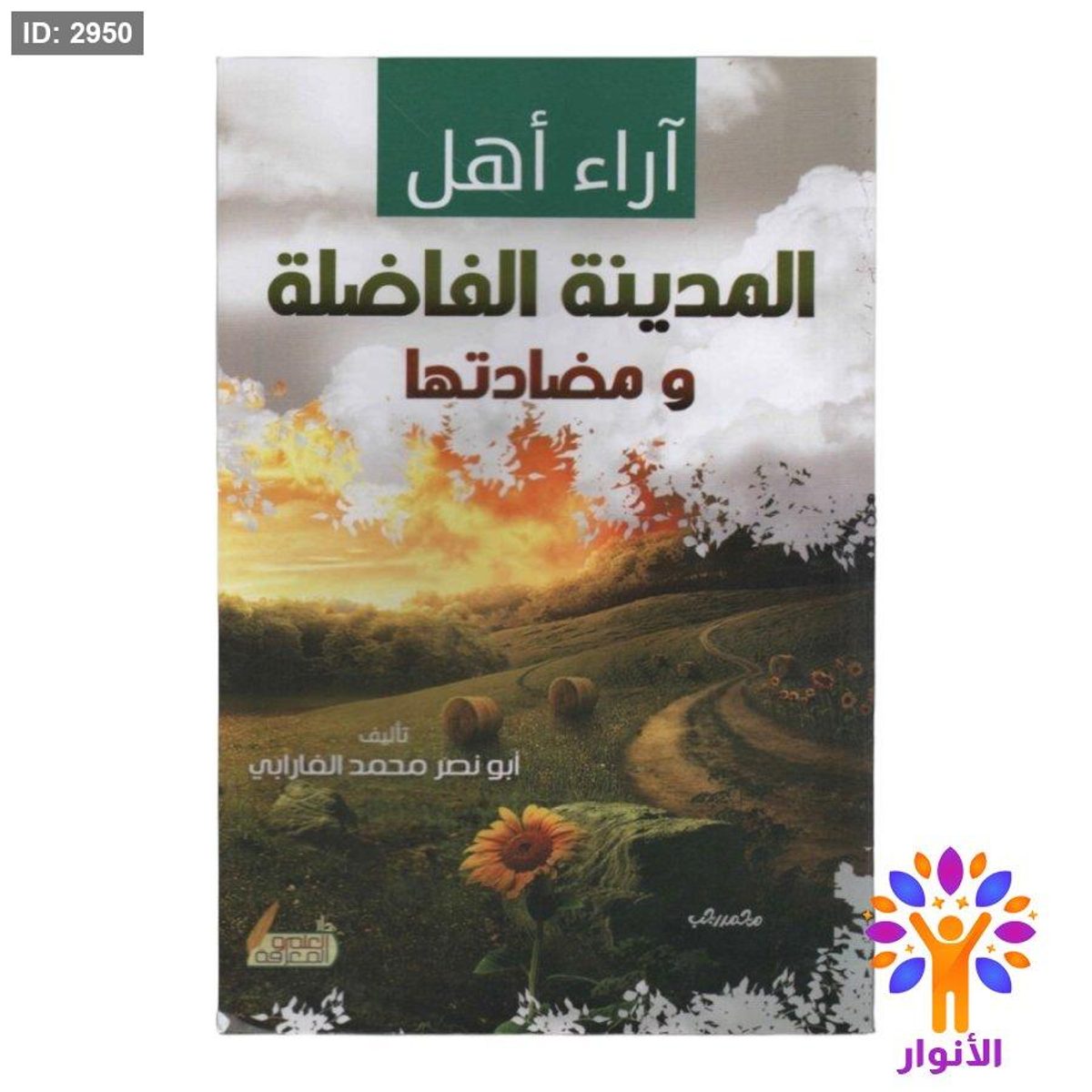 اراء اهل المدينة الفاضلة ومضادتها