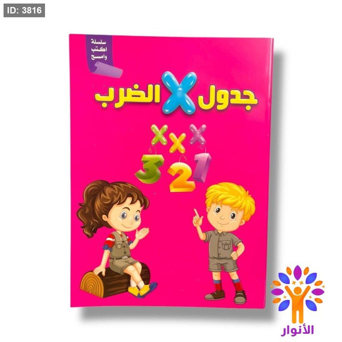اكتب وامسح - جدول الضرب - ارقام انجليزية