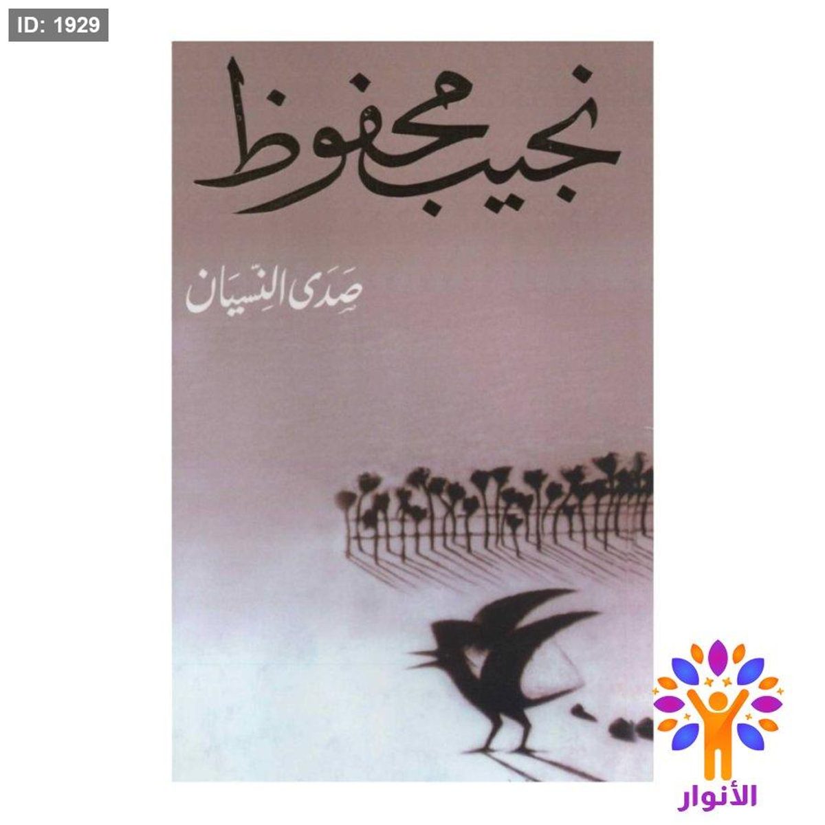 نجيب محفوظ - صدى النسيان