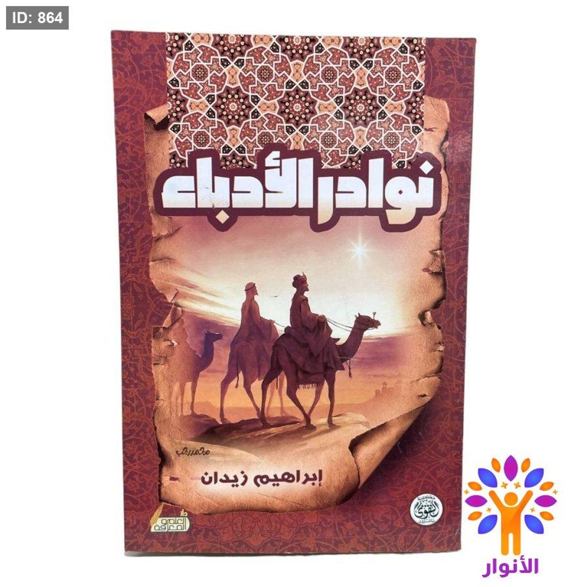 نوادر الأدباء