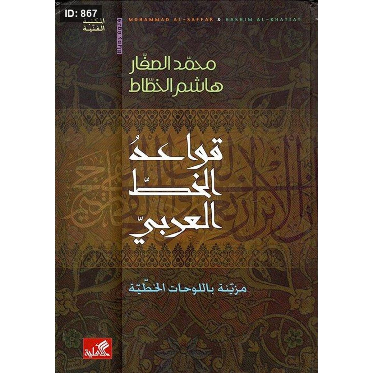 قواعد الخط العربي