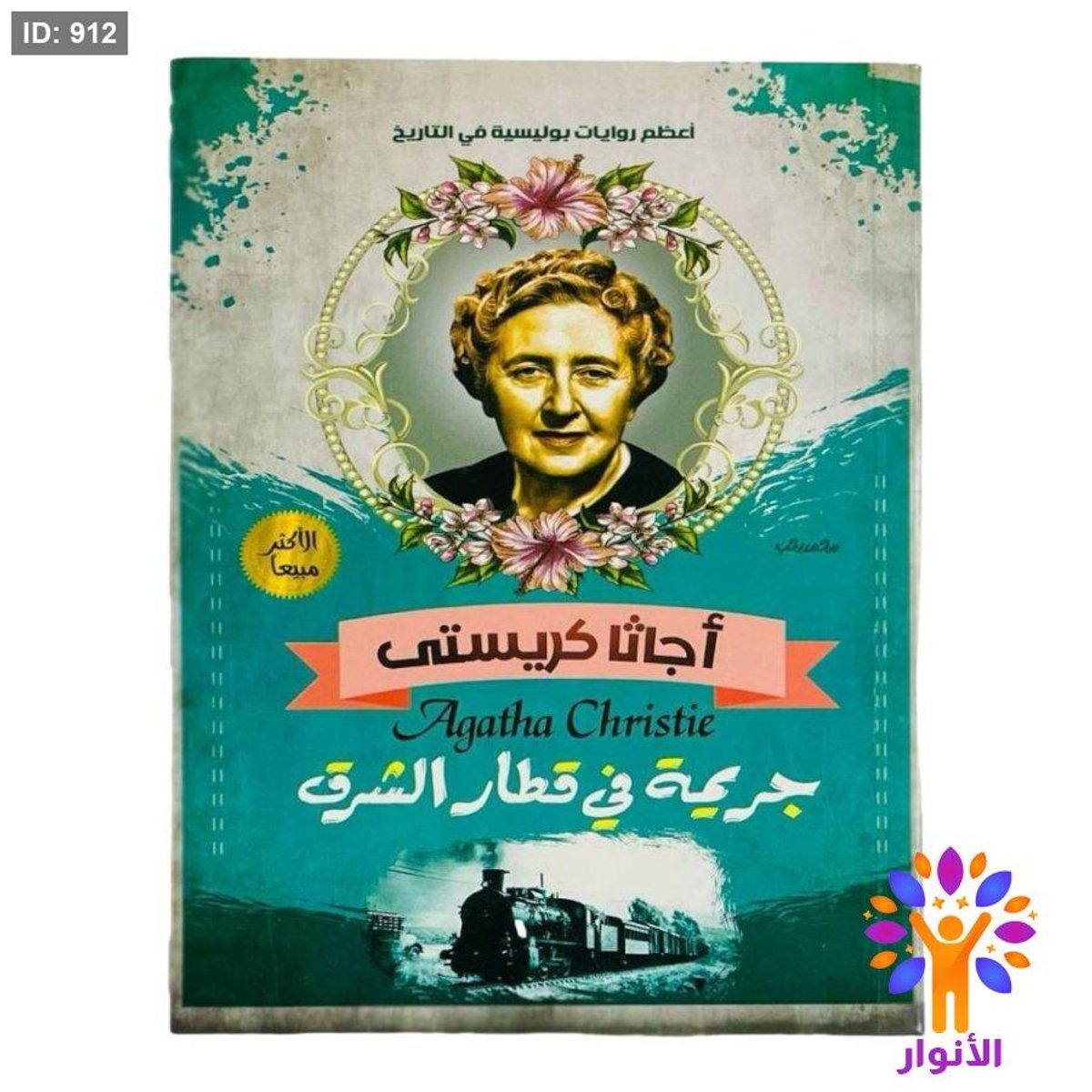 أجاثا كريستي - جريمة في قطار الشرق