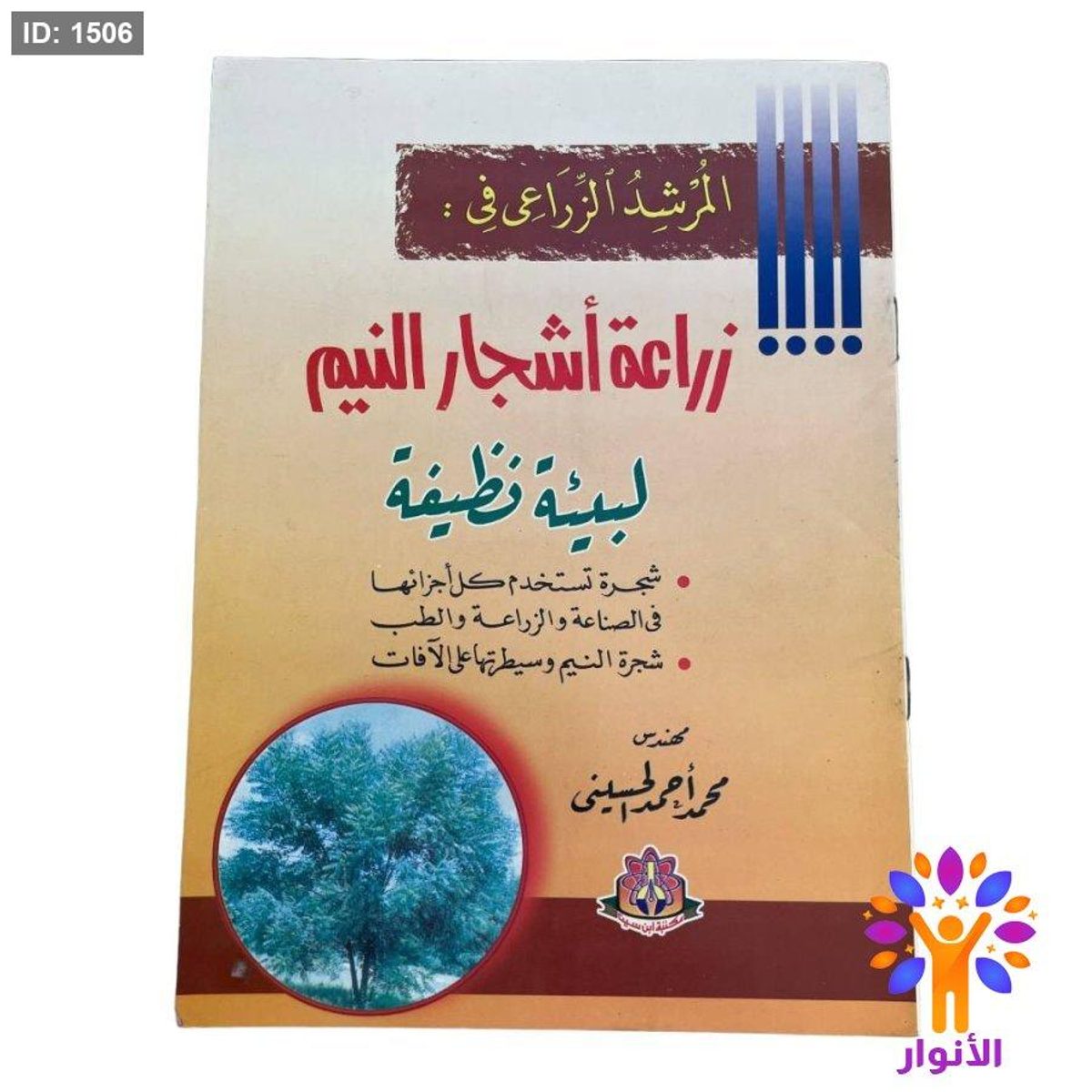 المرشد الزراعي في : زراعة أشجار النيم لبيئة نظيفة