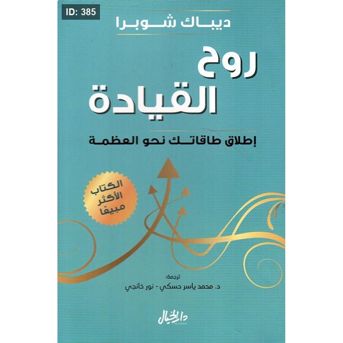 روح القيادة