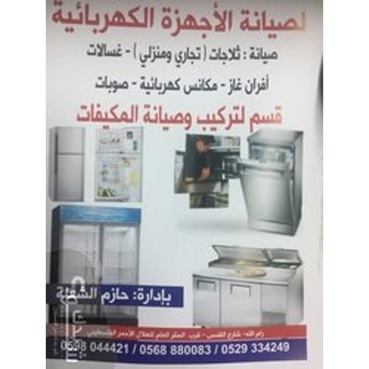 صيانة اجهزة الكترونية — حازم الشعلة