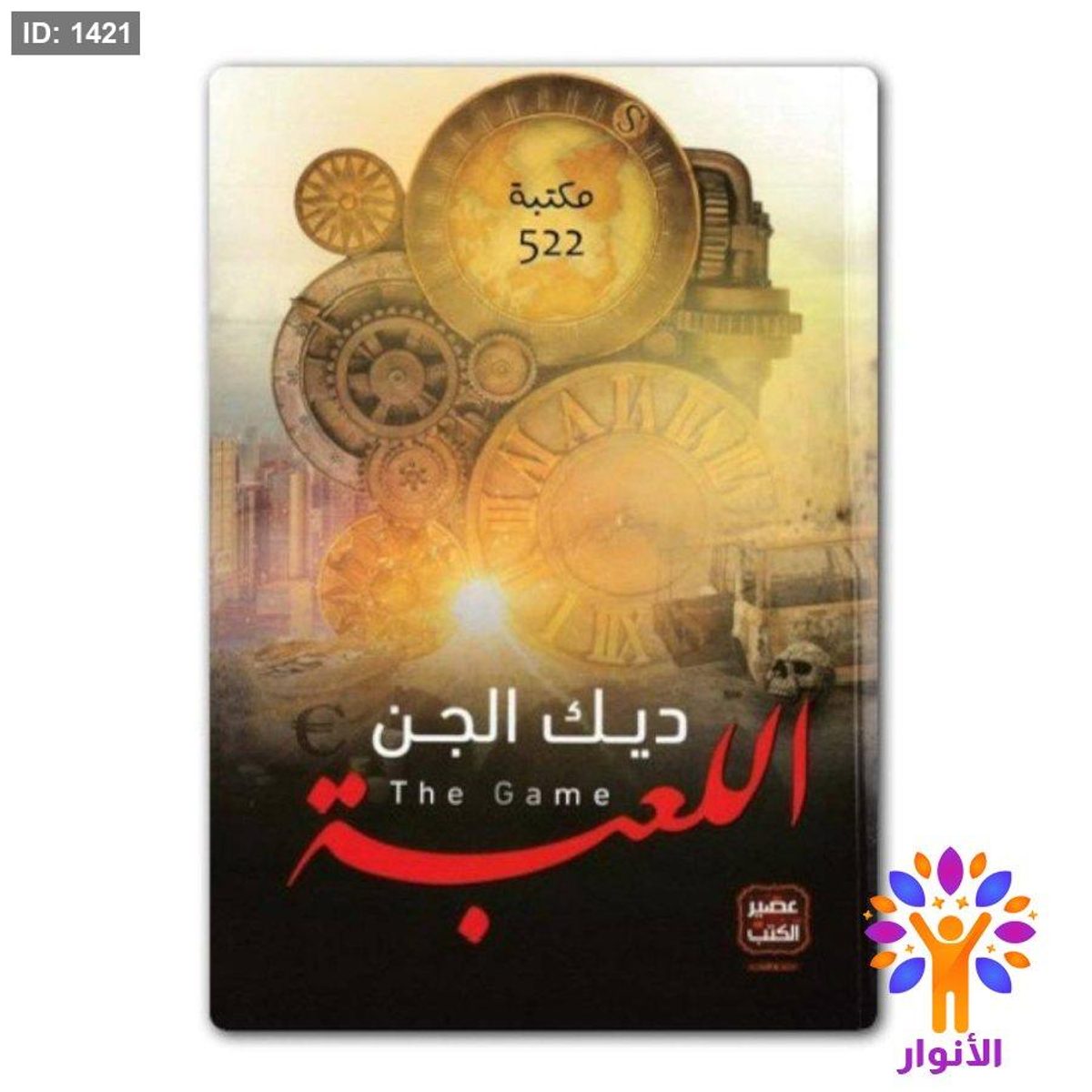 ديك الجن - اللعبة