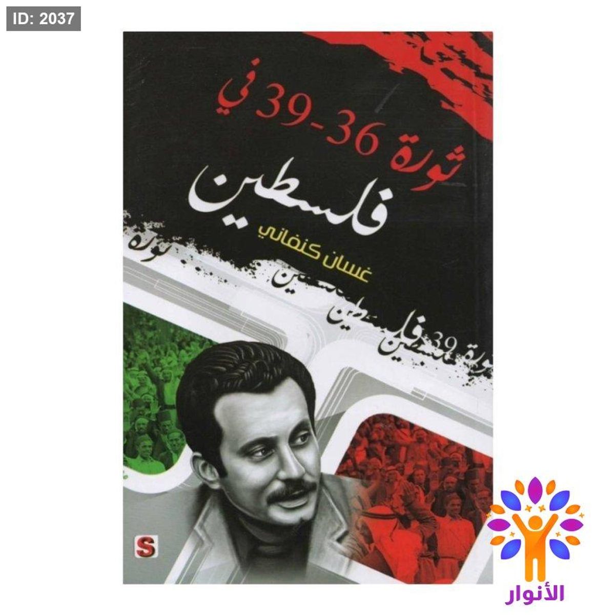 ثورة 36-39 في فلسطين - غسان كنفاني
