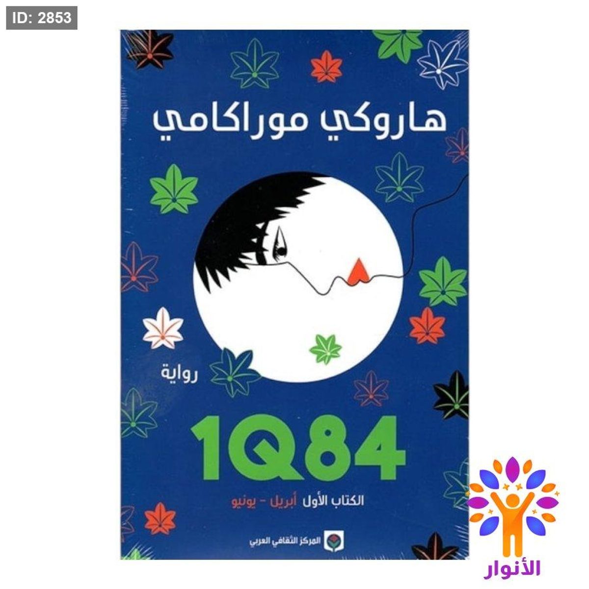 1Q84 - الكتاب الاول ( ابريل - يونيو )