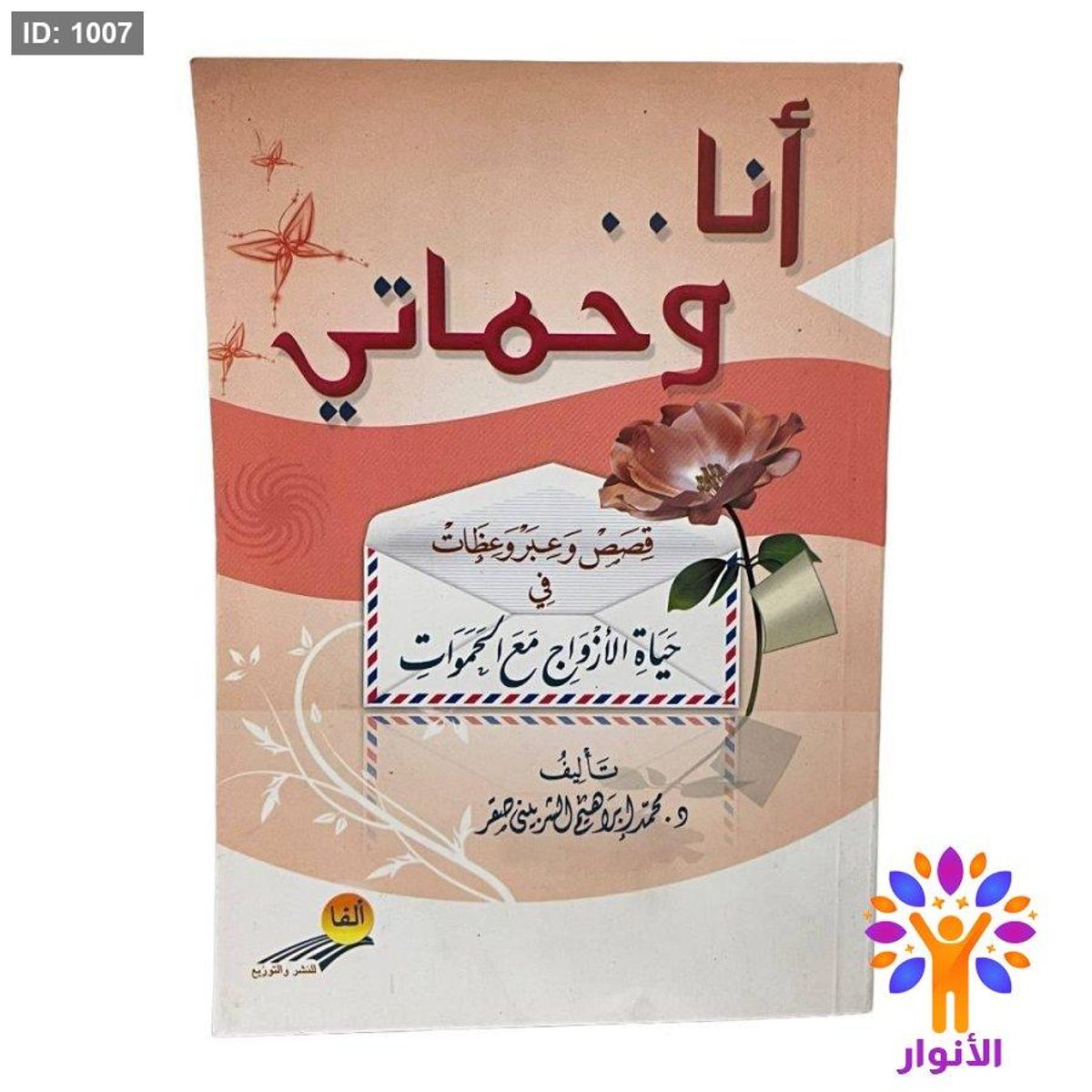 أنا .. وحماتي
