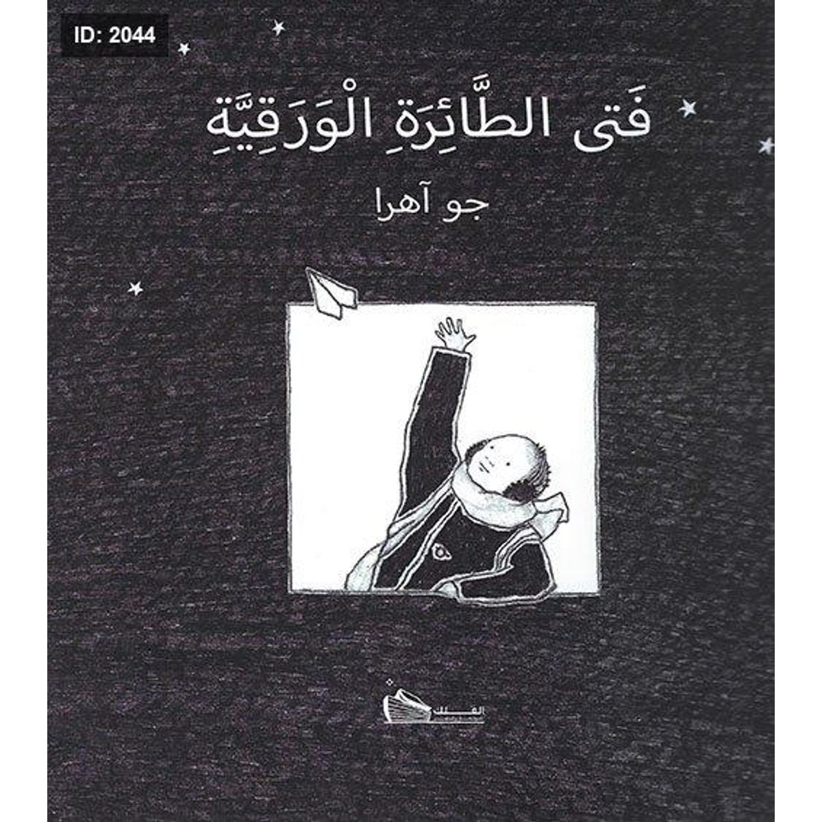 فتى الطائرة الورقية