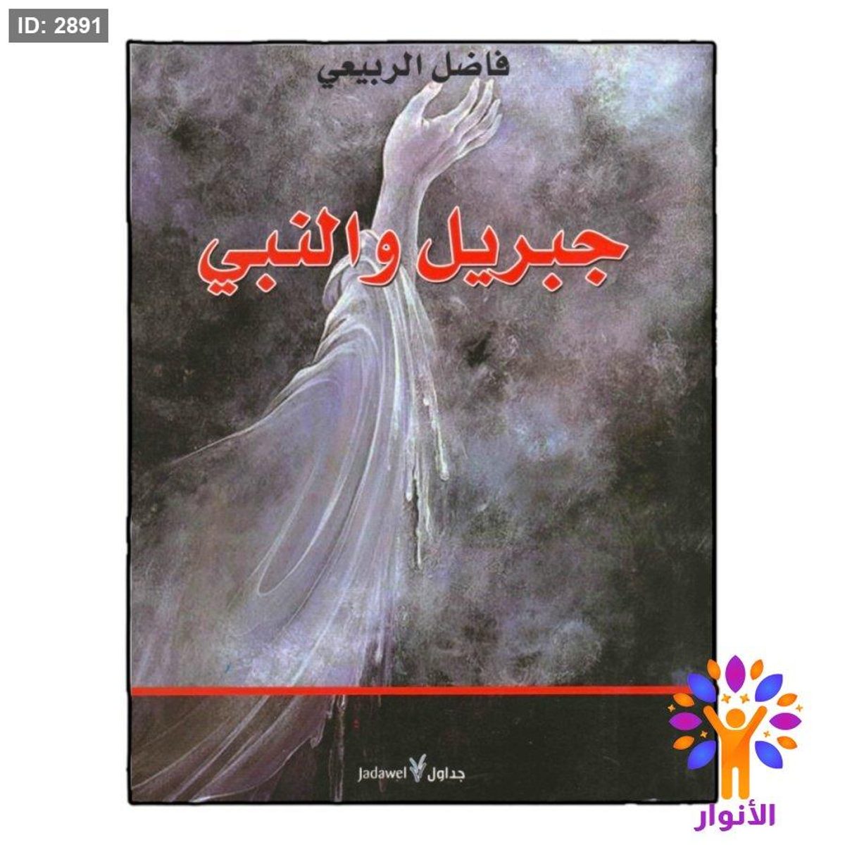 جبريل والنبي