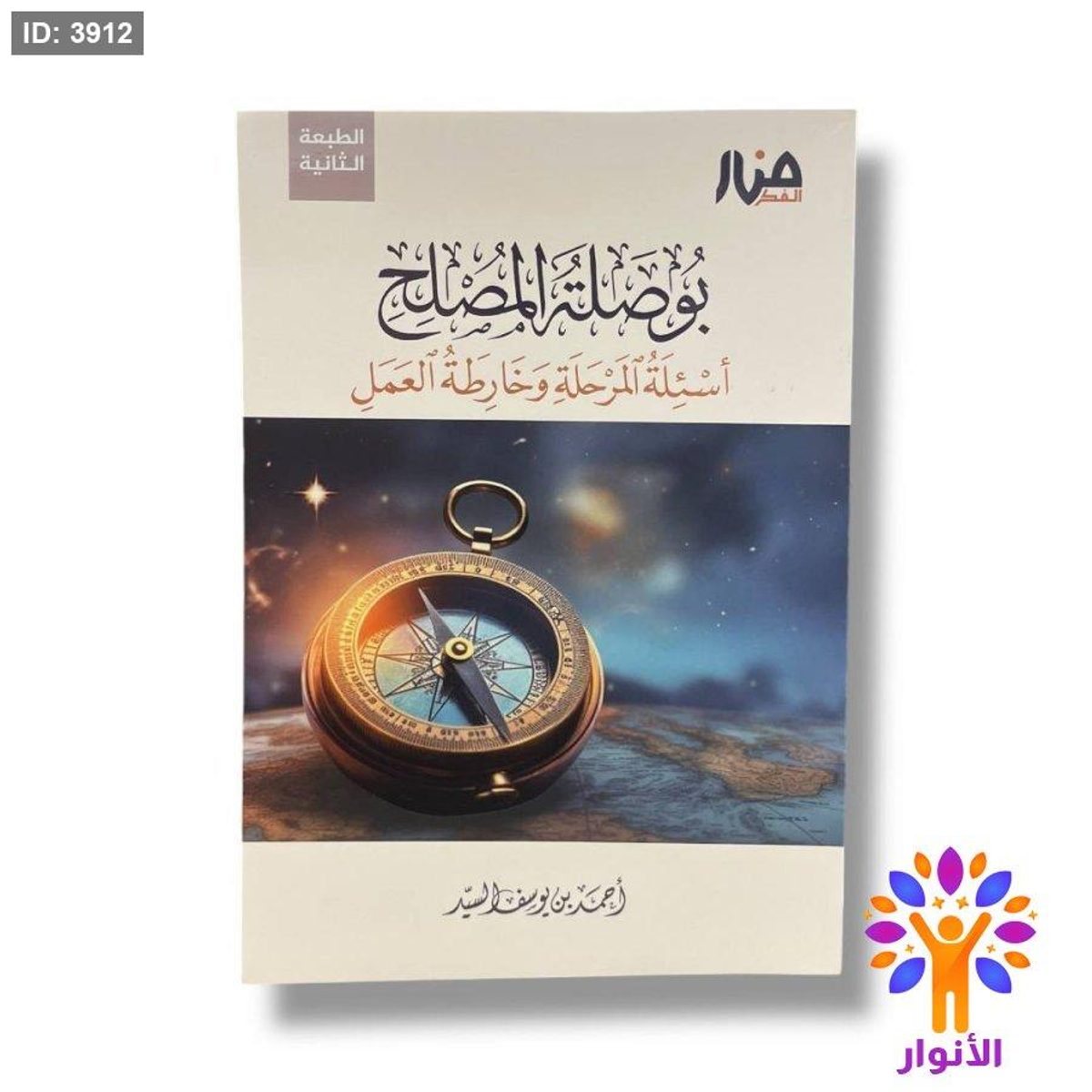 بوصلة المصلح - اسئلة المرحلة وخارطة العمل