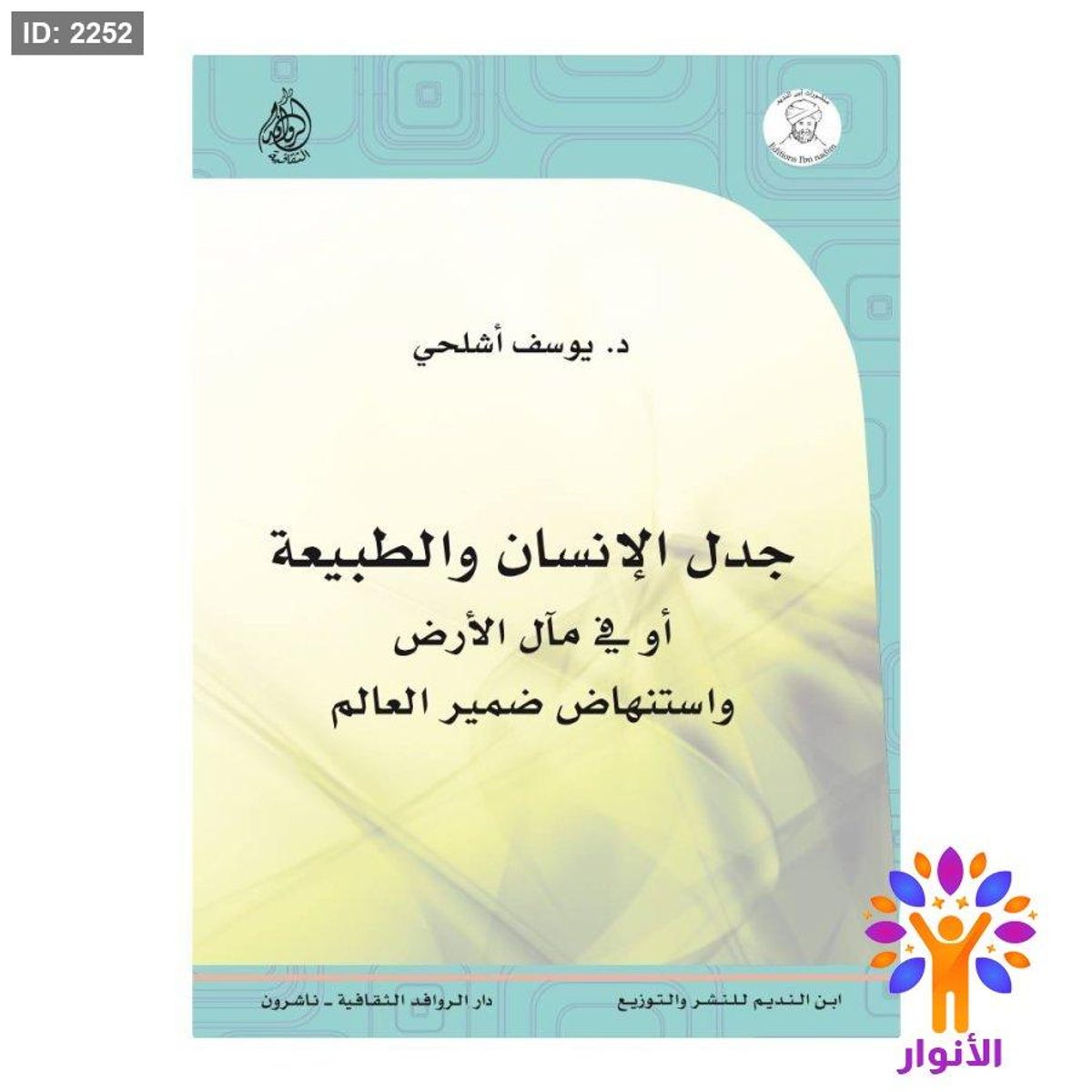 جدل الانسان والطبيعة او في مال الارض واستنهاض ضمير العالم