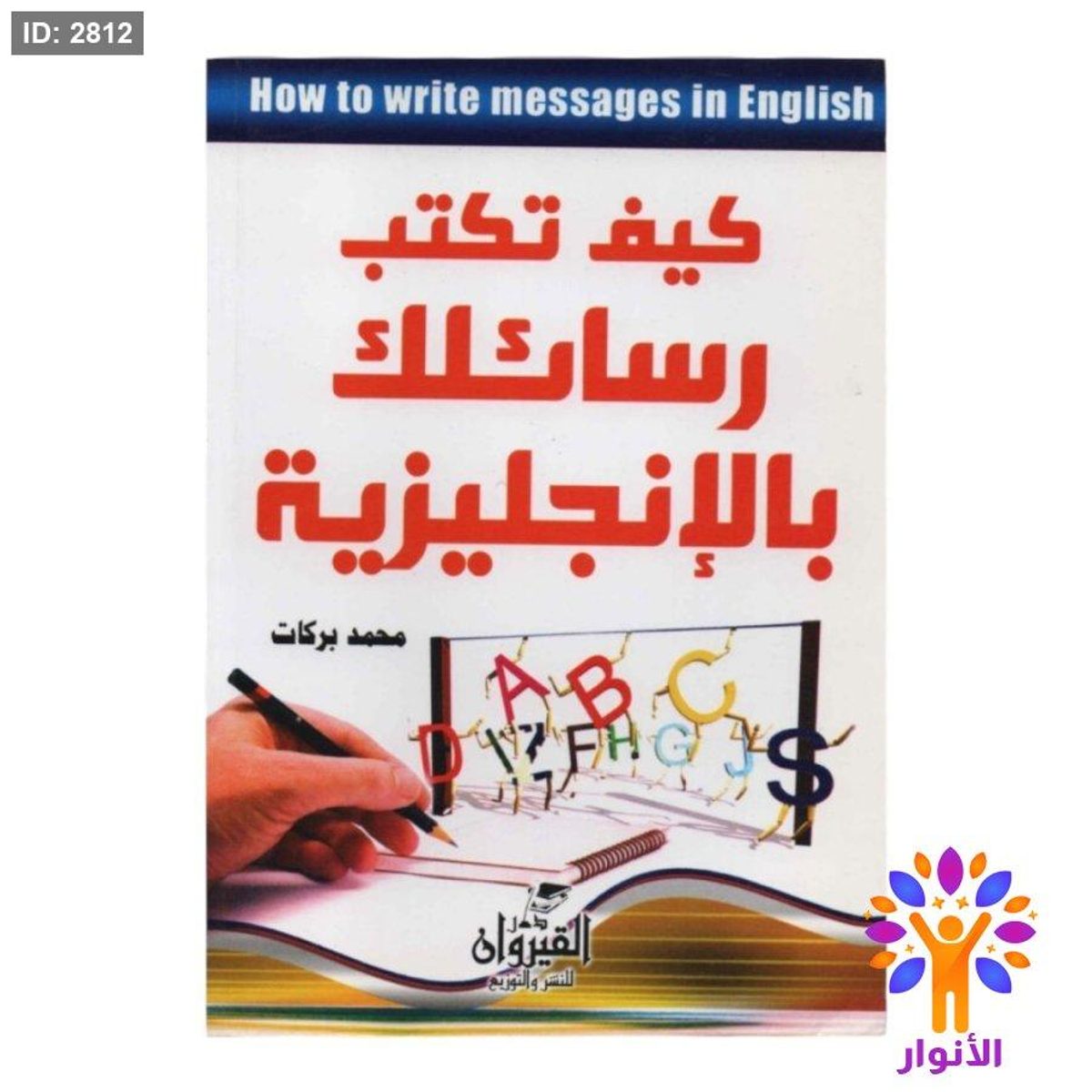 كيف تكتب رسائلك بالانجليزية
