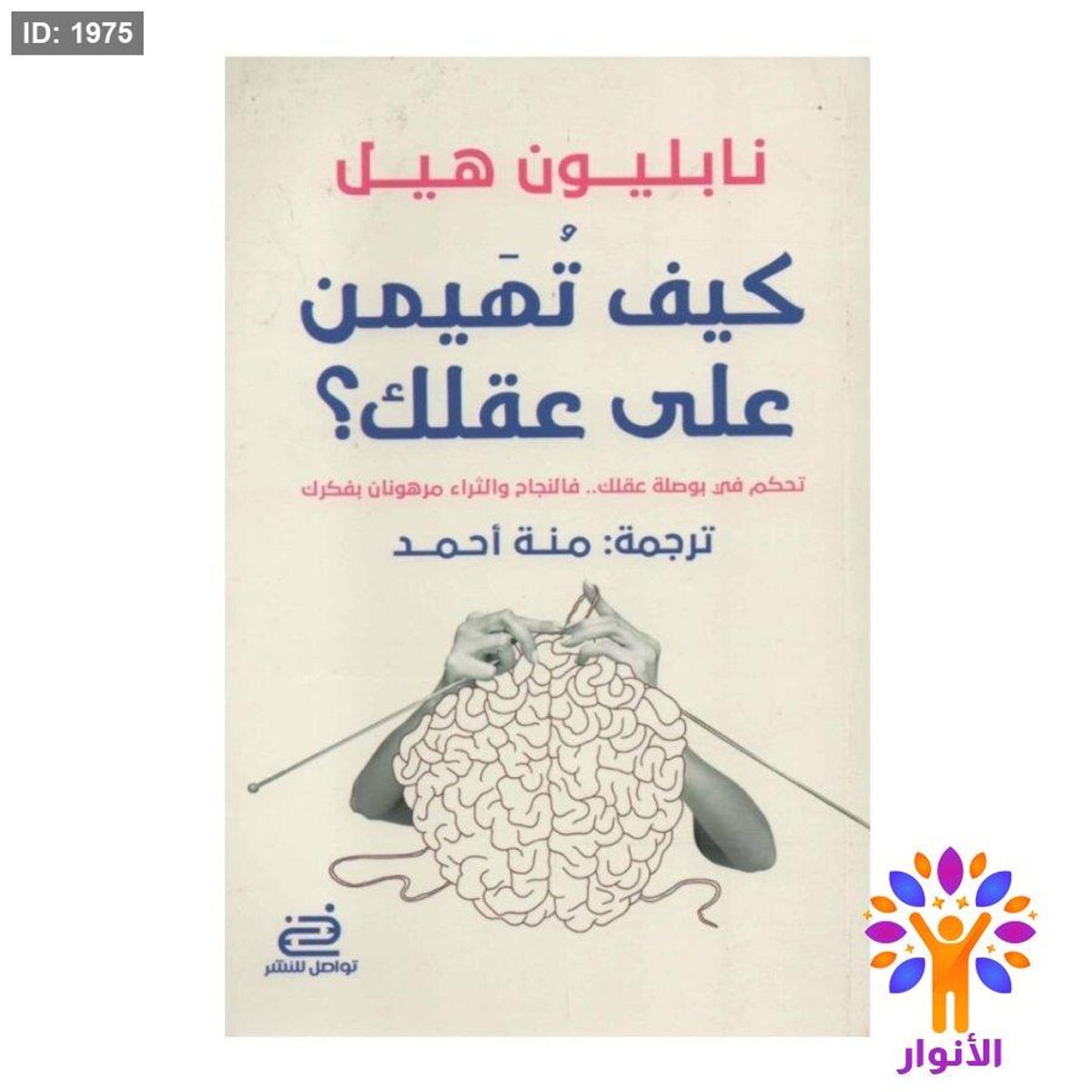 كيف تهيمن على عقلك؟