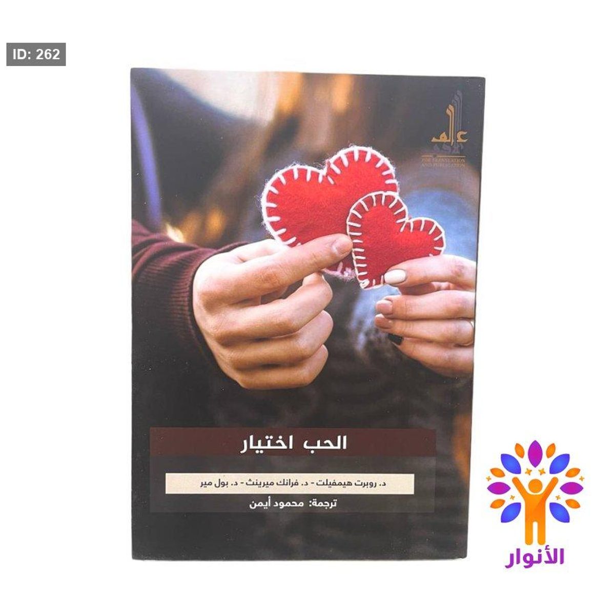 الحب اختيار
