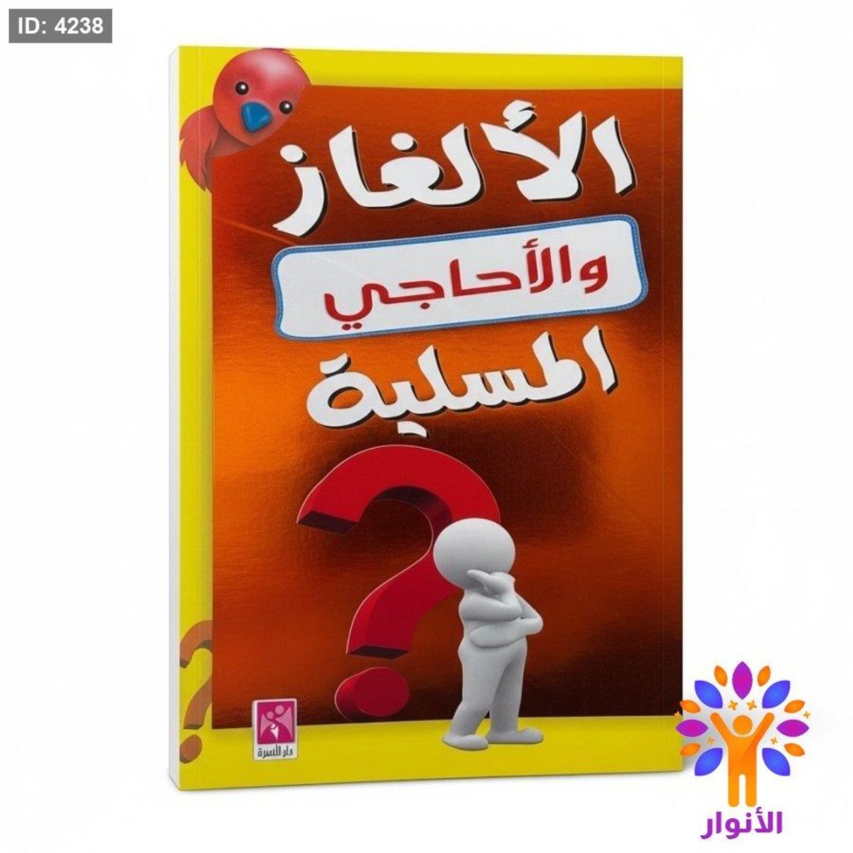 الالغاز والاحاجي المسلية