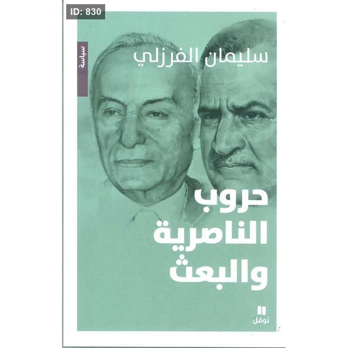 حروب الناصرية والبعث