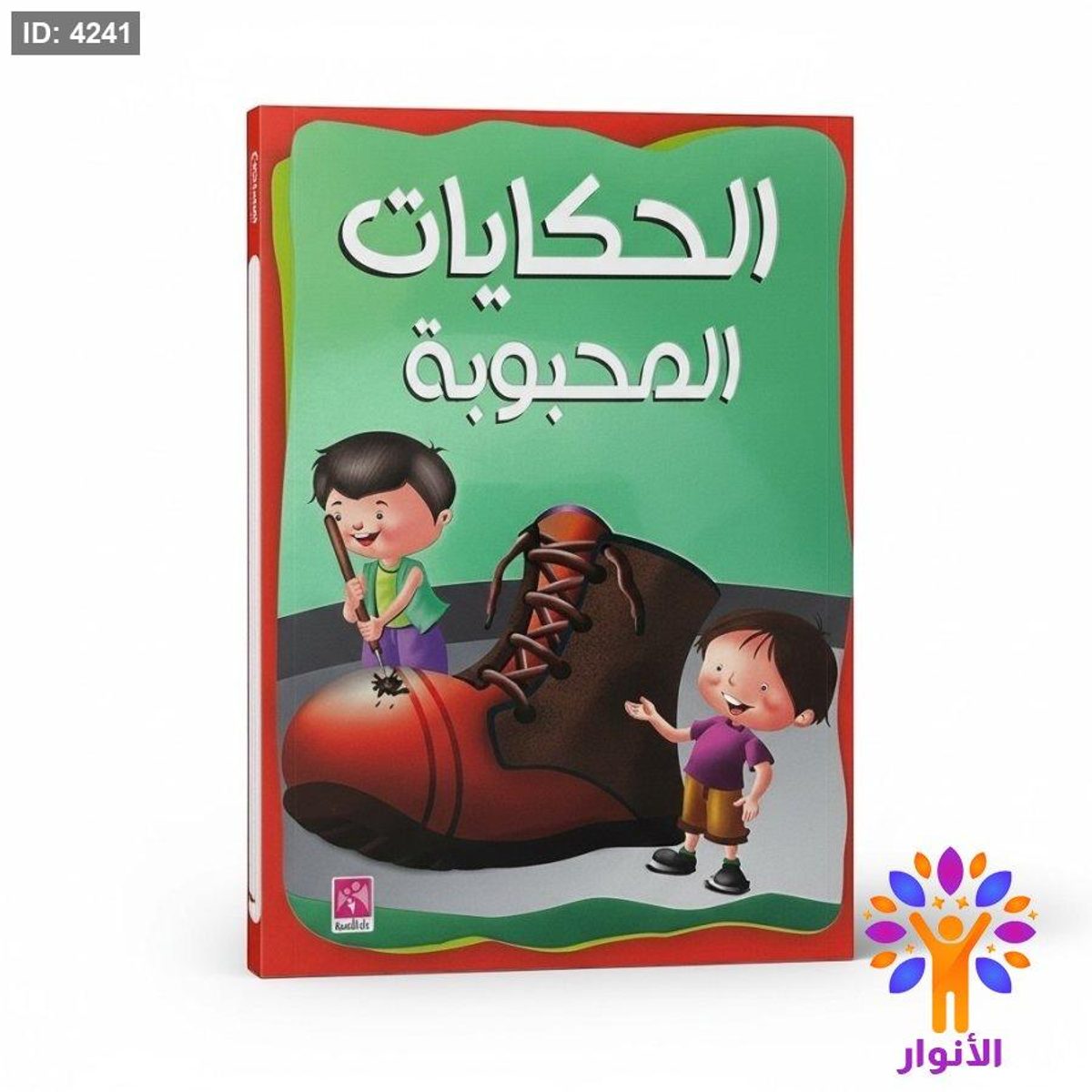 الحكايات المحبوبة