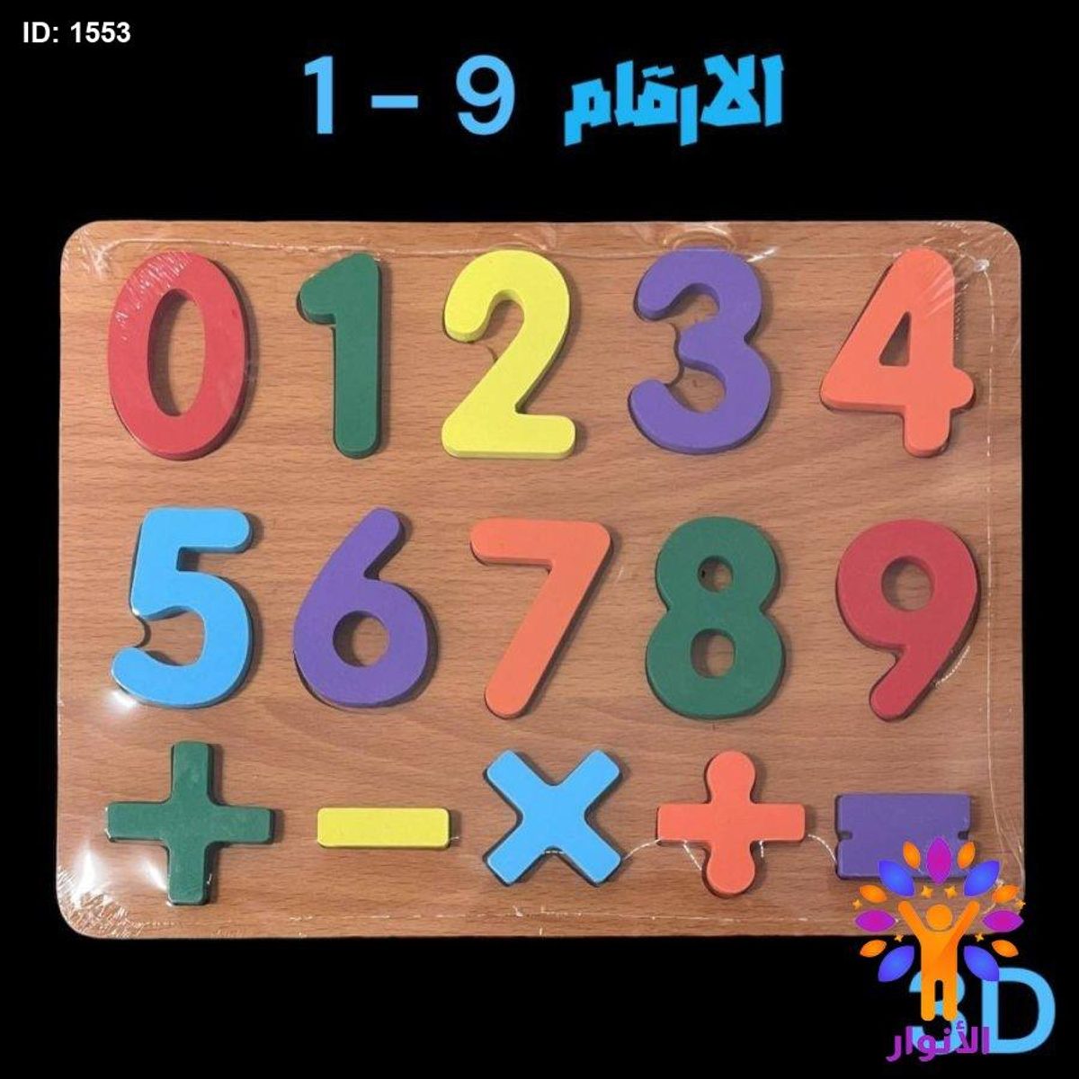 بازل خشبي 3D - الأرقام 1-9
