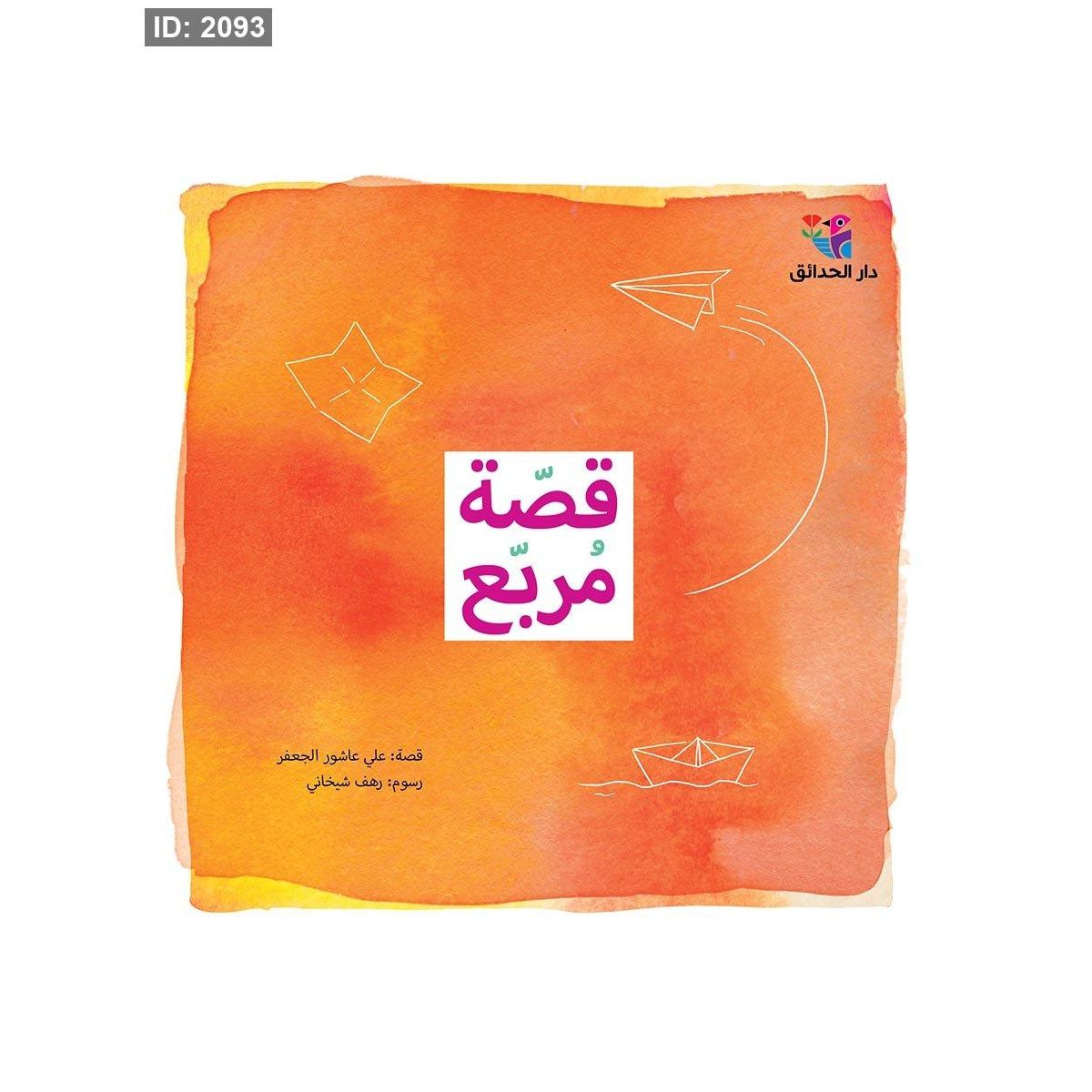قصّة مربّع