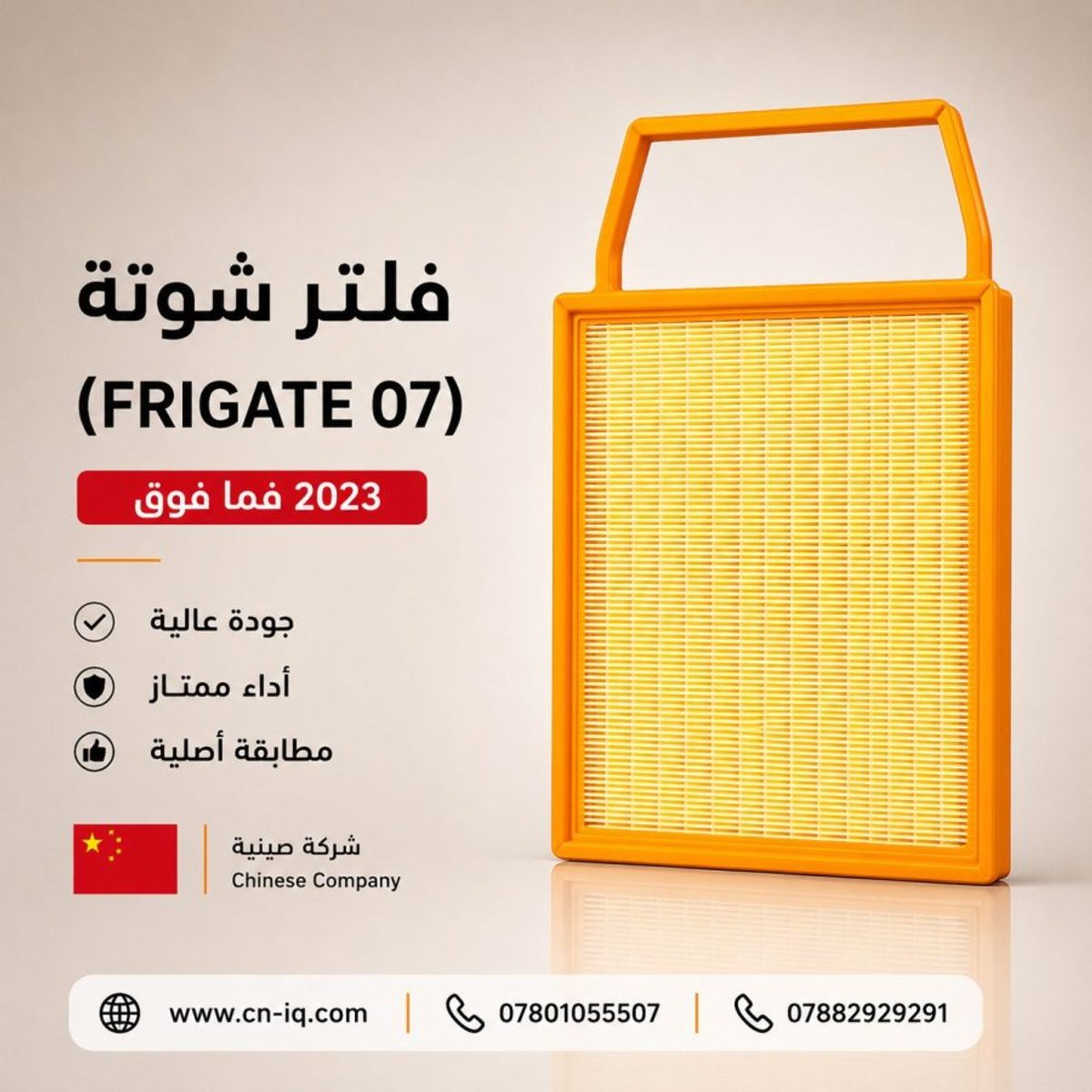 فلتر شوتة تانك (FRIGATE 07) 2023 فما فوق