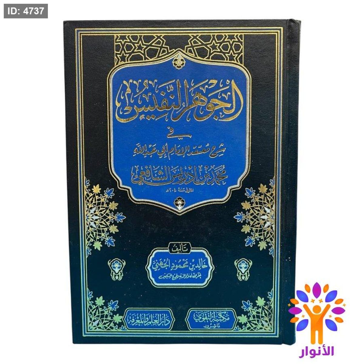 الجوهر النفيس في شرح معتقد الإمام أبي عبد الله محمد بن إدريس الشافعي