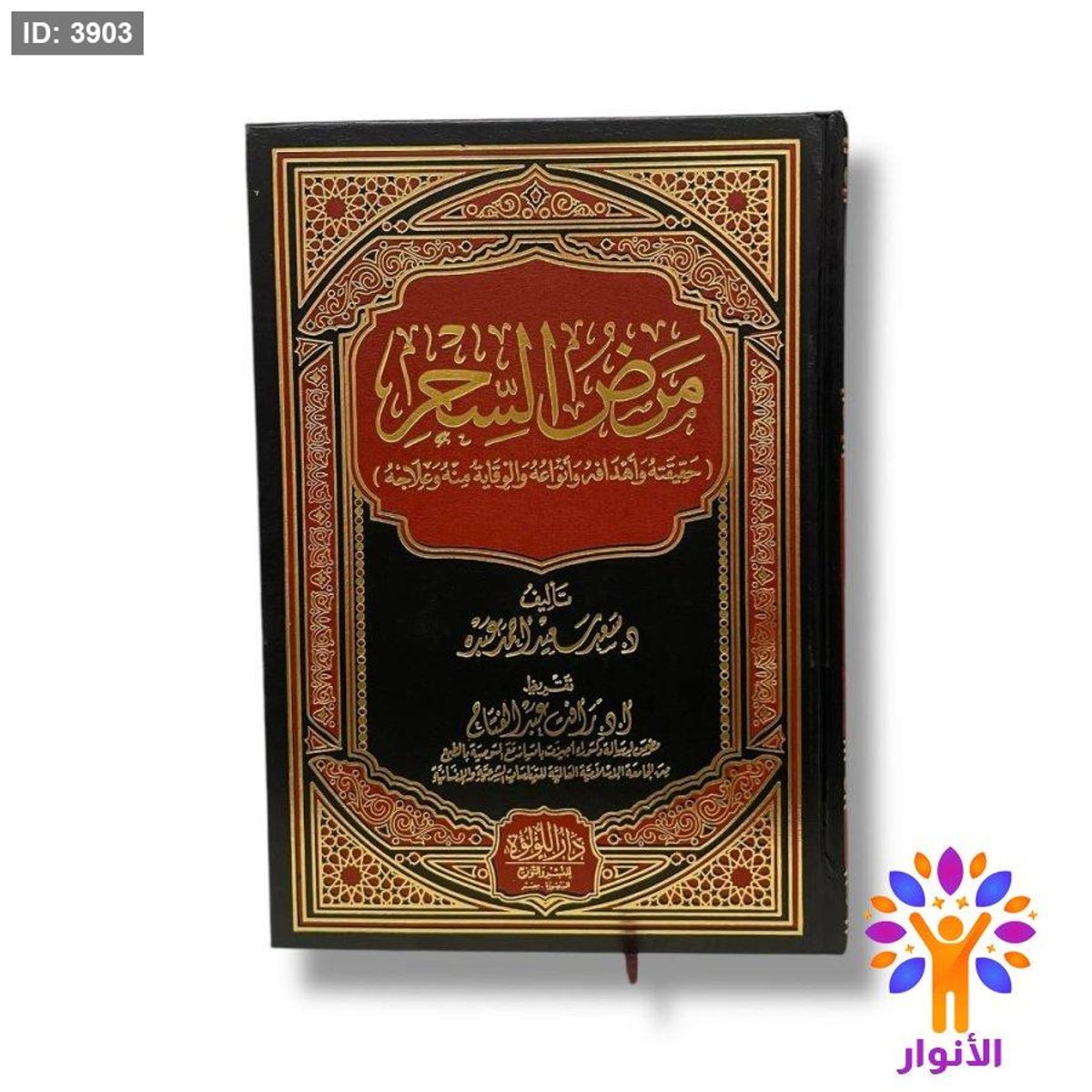 مرض السحر