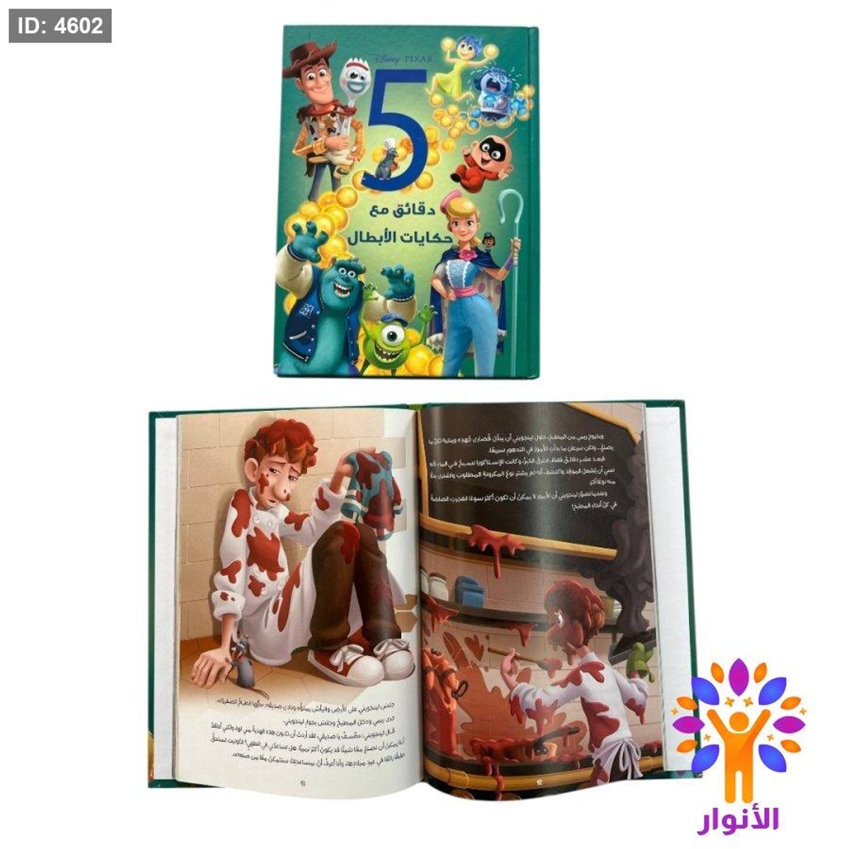 مجلد 5 دقائق مع حكايات الابطال