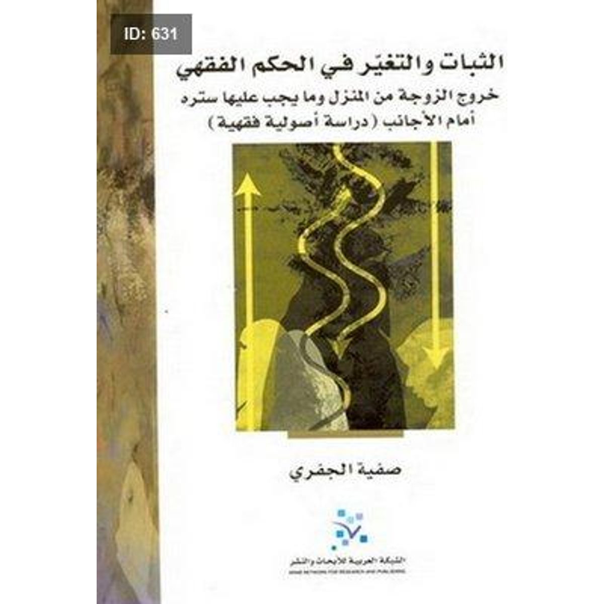 الثبات والتغير في الحكم الفقهي